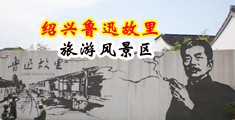 美女挨操免费网站中国绍兴-鲁迅故里旅游风景区