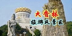 上女人逼网站中国浙江-绍兴大香林旅游风景区